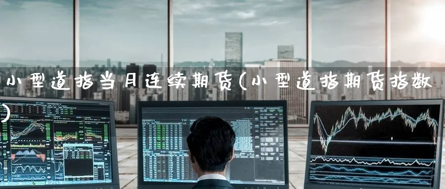 小型道指当月连续期货(小型道指期货指数) (https://www.ynbygsw.com/) 期货学习 第1张