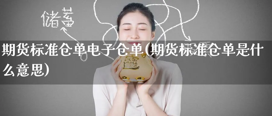 期货标准仓单电子仓单(期货标准仓单是什么意思) (https://www.ynbygsw.com/) 原油期货 第1张