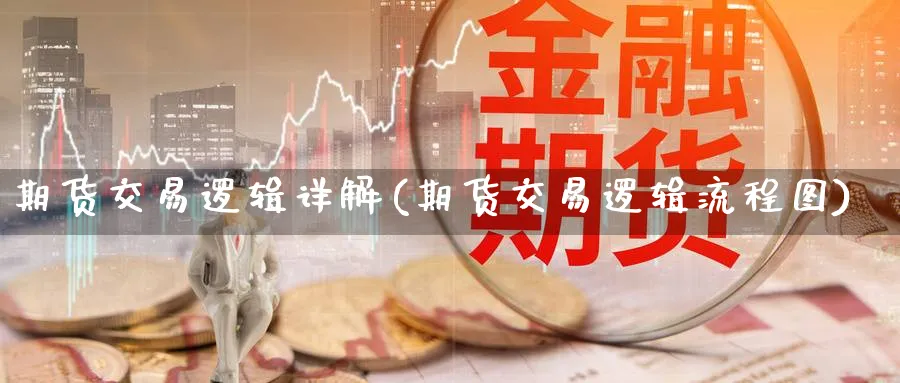 期货交易逻辑详解(期货交易逻辑流程图) (https://www.ynbygsw.com/) 纳指期货 第1张