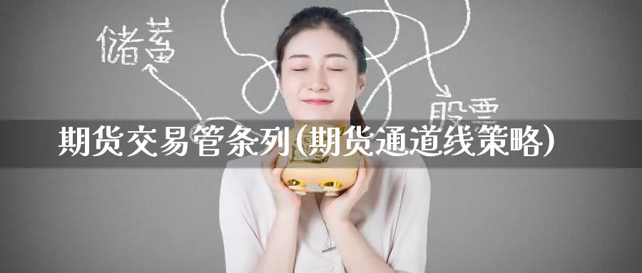 期货交易管条列(期货通道线策略) 股指期货 第1张-财经圈 期货交易管条列(期货通道线策略) (https://www.ynbygsw.com/) 股指期货 第1张