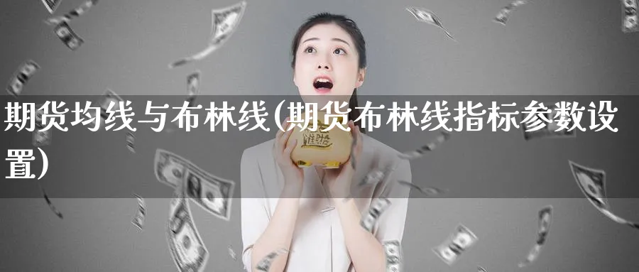 期货均线与布林线(期货布林线指标参数设置) (https://www.ynbygsw.com/) 期货手续费 第1张