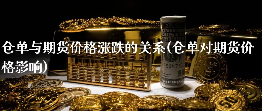仓单与期货价格涨跌的关系(仓单对期货价格影响) (https://www.ynbygsw.com/) 内盘期货 第1张