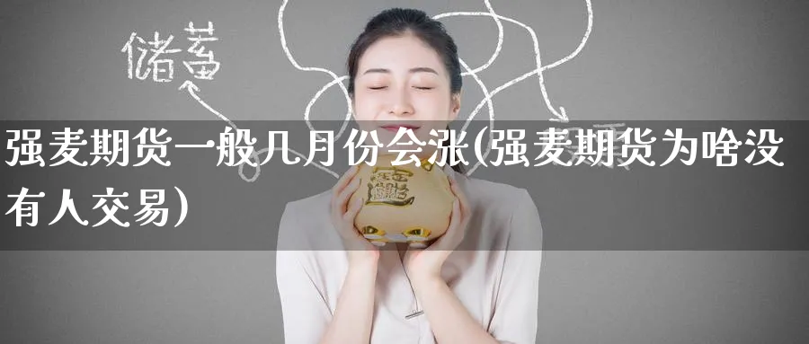 强麦期货一般几月份会涨(强麦期货为啥没有人交易) (https://www.ynbygsw.com/) 道指期货 第1张