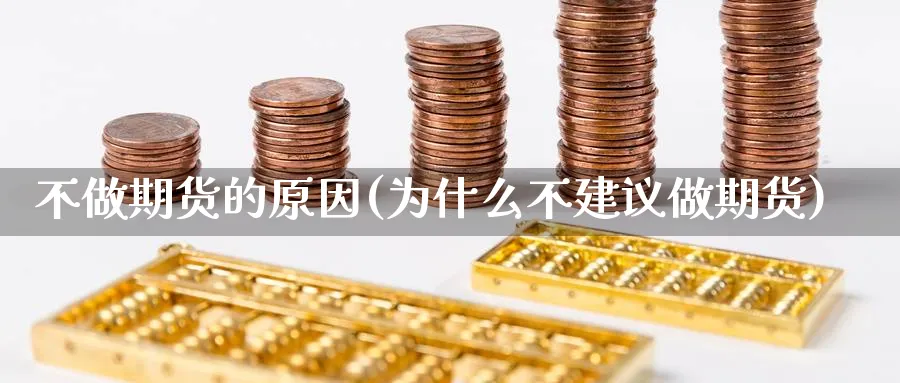 不做期货的原因(为什么不建议做期货) (https://www.ynbygsw.com/) 期货平台 第1张