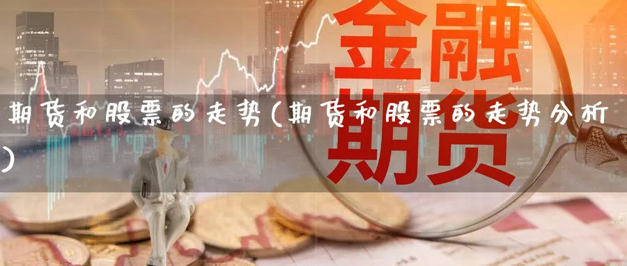 期货和股票的走势(期货和股票的走势分析) (https://www.ynbygsw.com/) 纳指期货 第1张