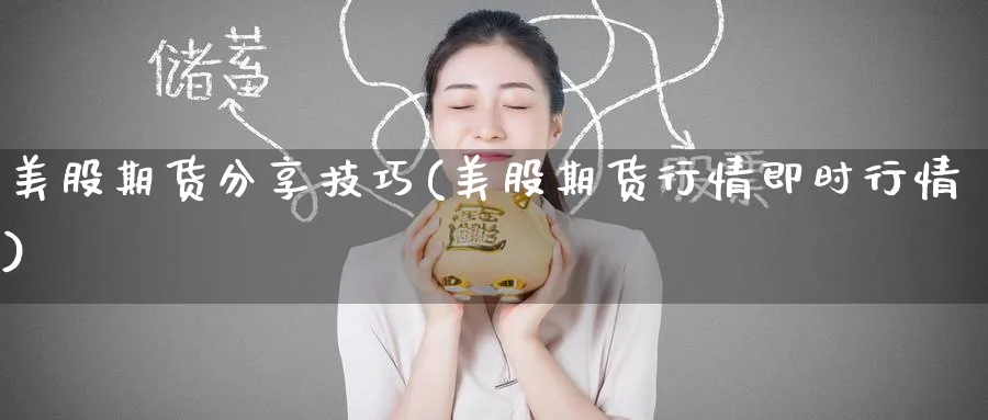 美股期货分享技巧(美股期货行情即时行情) (https://www.ynbygsw.com/) 期货行情 第1张