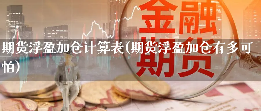 期货浮盈加仓计算表(期货浮盈加仓有多可怕) (https://www.ynbygsw.com/) 内盘期货 第1张