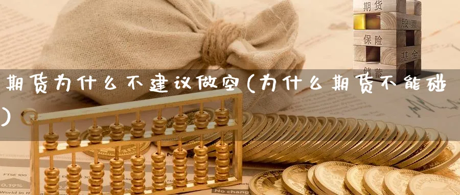期货为什么不建议做空(为什么期货不能碰) (https://www.ynbygsw.com/) 期货平台 第1张