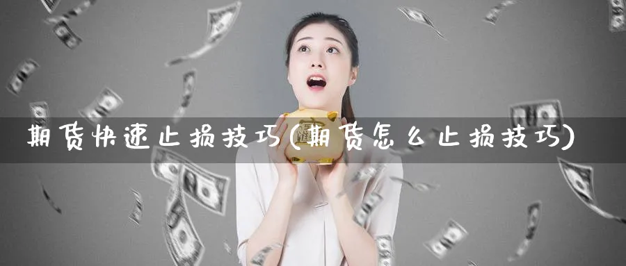 期货快速止损技巧(期货怎么止损技巧) (https://www.ynbygsw.com/) 理财百科 第1张