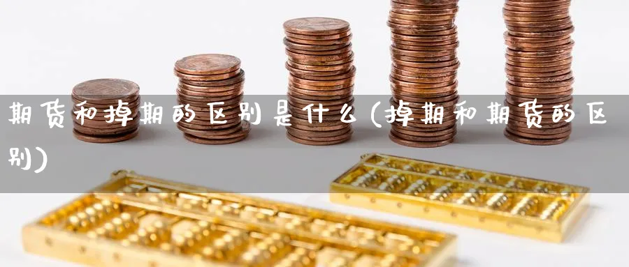 期货和掉期的区别是什么(掉期和期货的区别) (https://www.ynbygsw.com/) 期货平台 第1张