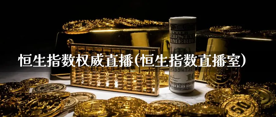 恒生指数权威直播(恒生指数直播室) (https://www.ynbygsw.com/) 期货平台 第1张