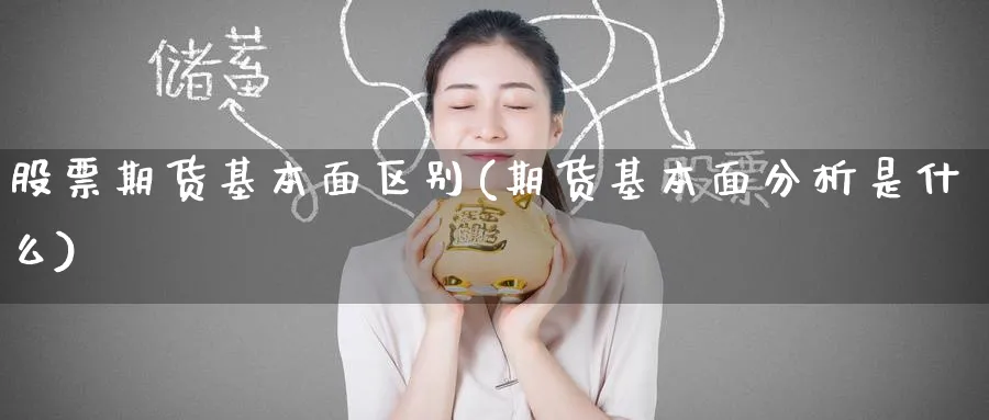 股票期货基本面区别(期货基本面分析是什么) (https://www.ynbygsw.com/) 期货学习 第1张