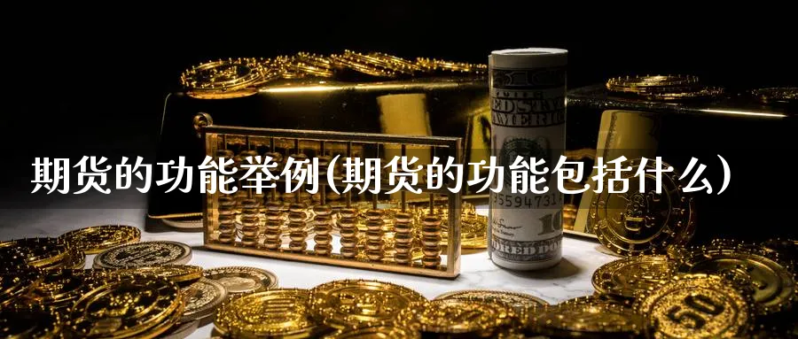 期货的功能举例(期货的功能包括什么) (https://www.ynbygsw.com/) 国际期货 第1张