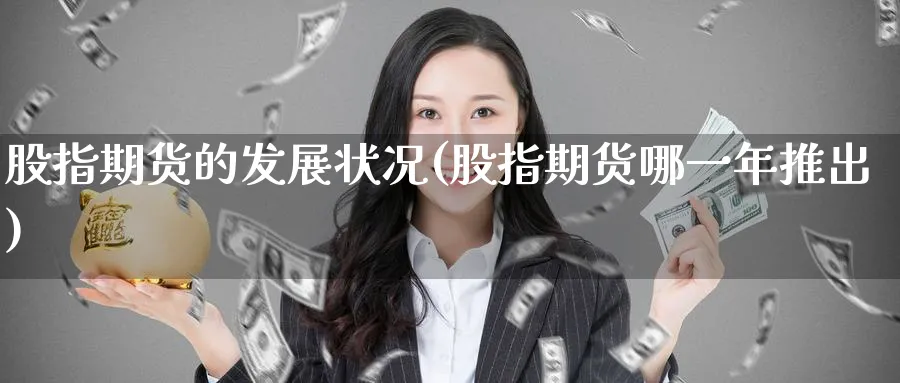 股指期货的发展状况(股指期货哪一年推出) (https://www.ynbygsw.com/) 道指期货 第1张