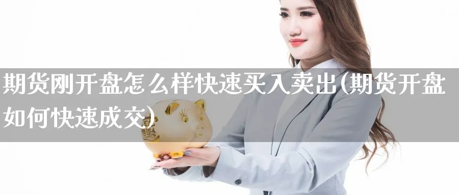 期货刚怎么样快速买入卖出(期货如何快速成交) (https://www.ynbygsw.com/) 基金投资 第1张