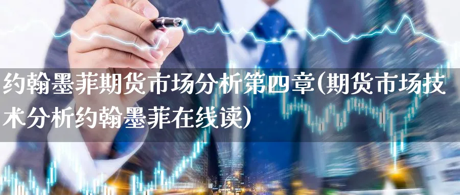 约翰墨菲期货市场分析第四章(期货市场技术分析约翰墨菲在线读) (https://www.ynbygsw.com/) 基金投资 第1张