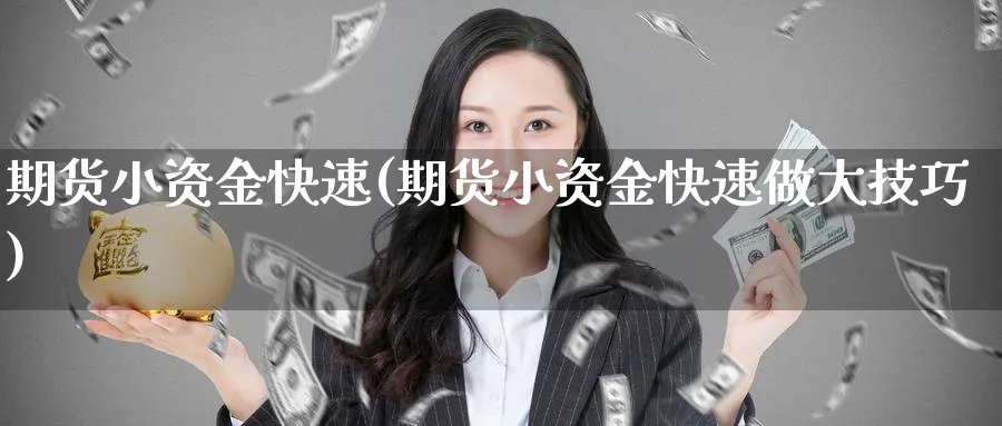 期货小资金快速(期货小资金快速做大技巧) (https://www.ynbygsw.com/) 纳指期货 第1张