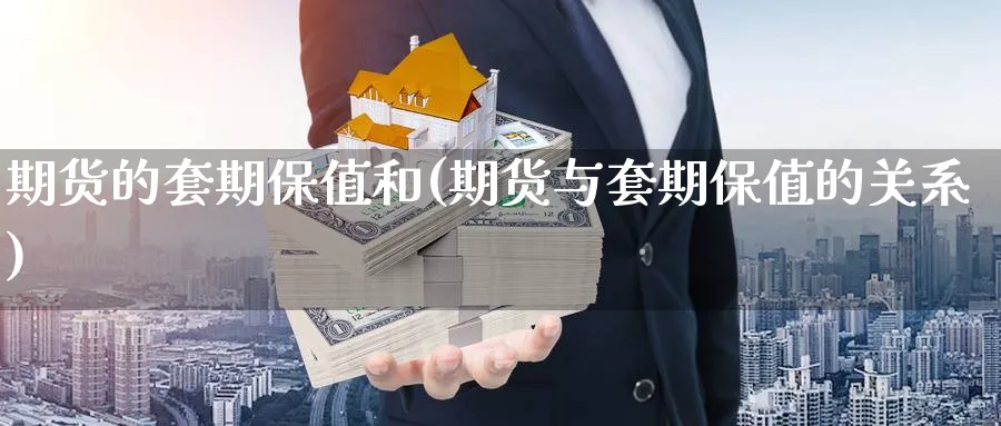期货的套期保值和(期货与套期保值的关系) (https://www.ynbygsw.com/) 内盘期货 第1张