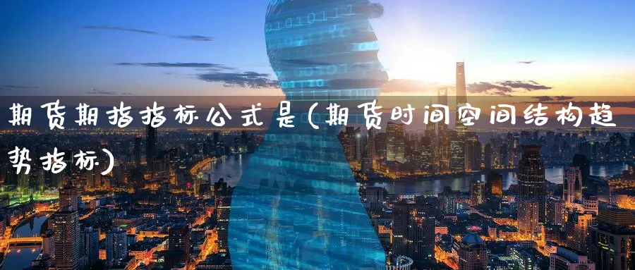 期货期指指标公式是(期货时间空间结构趋势指标) (https://www.ynbygsw.com/) 纳指期货 第1张