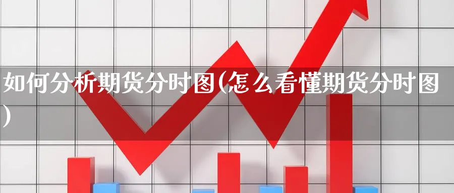 如何分析期货分时图(怎么看懂期货分时图) (https://www.ynbygsw.com/) 期货开户 第1张