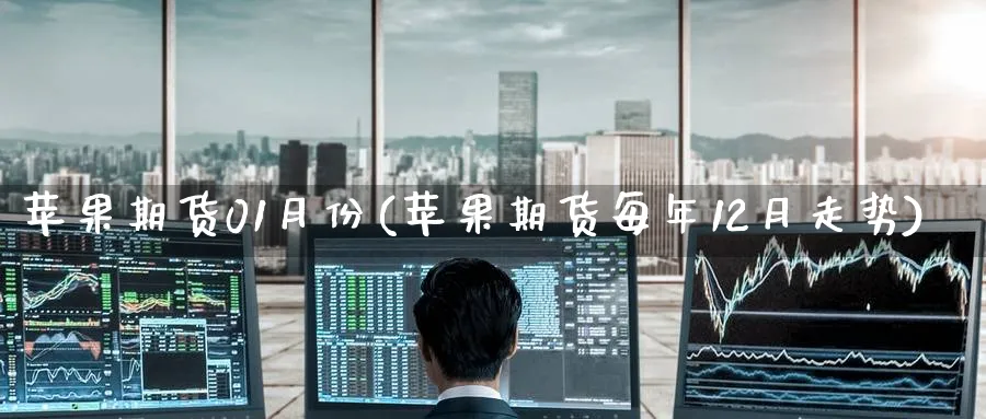 苹果期货01月份(苹果期货每年12月走势) (https://www.ynbygsw.com/) 理财百科 第1张