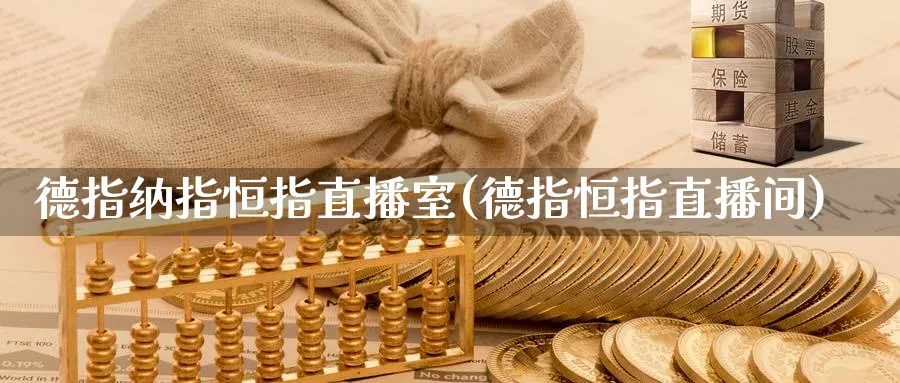 德指纳指恒指直播室(德指恒指直播间) 期货行情 第1张-财经圈 德指纳指恒指直播室(德指恒指直播间) (https://www.ynbygsw.com/) 期货行情 第1张