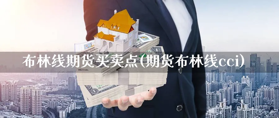布林线期货买卖点(期货布林线cci) (https://www.ynbygsw.com/) 内盘期货 第1张