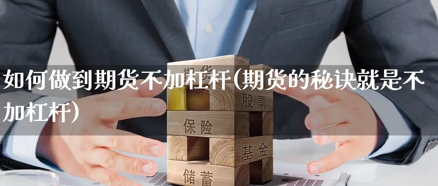 如何做到期货不加杠杆(期货的秘诀就是不加杠杆) (https://www.ynbygsw.com/) 股票推荐 第1张