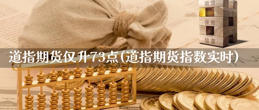 道指期货仅升73点(道指期货指数实时) (https://www.ynbygsw.com/) 基金投资 第1张