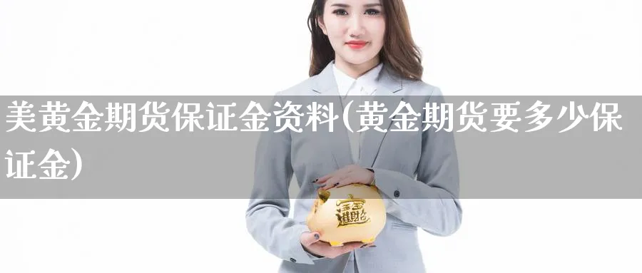 美黄金期货保证金资料(黄金期货要多少保证金) (https://www.ynbygsw.com/) 理财百科 第1张
