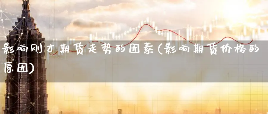 影响刚才期货走势的因素(影响期货价格的原因) (https://www.ynbygsw.com/) 黄金期货 第1张