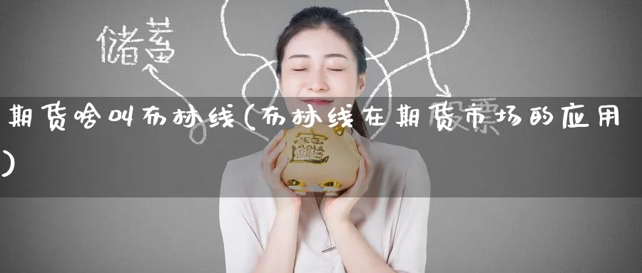 期货啥叫布林线(布林线在期货市场的应用) (https://www.ynbygsw.com/) 期货软件 第1张