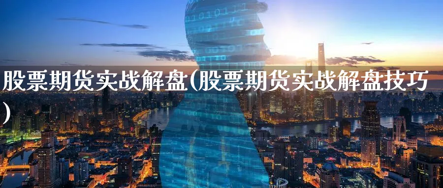 股票期货实战解盘(股票期货实战解盘技巧) (https://www.ynbygsw.com/) 股指期货 第1张