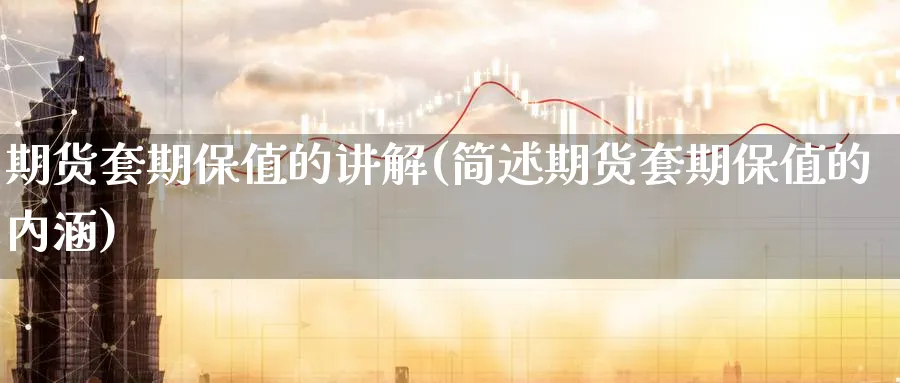 期货套期保值的讲解(简述期货套期保值的内涵) (https://www.ynbygsw.com/) 期货软件 第1张