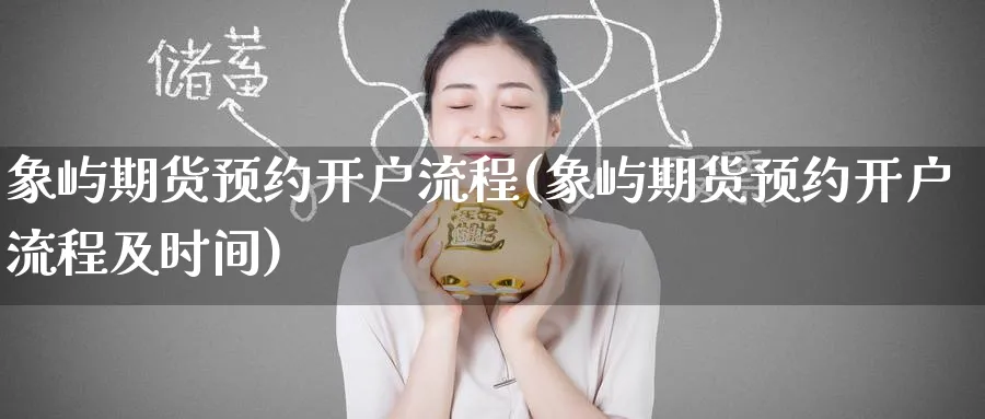 象屿期货预约开户流程(象屿期货预约开户流程及时间) (https://www.ynbygsw.com/) 期货学习 第1张