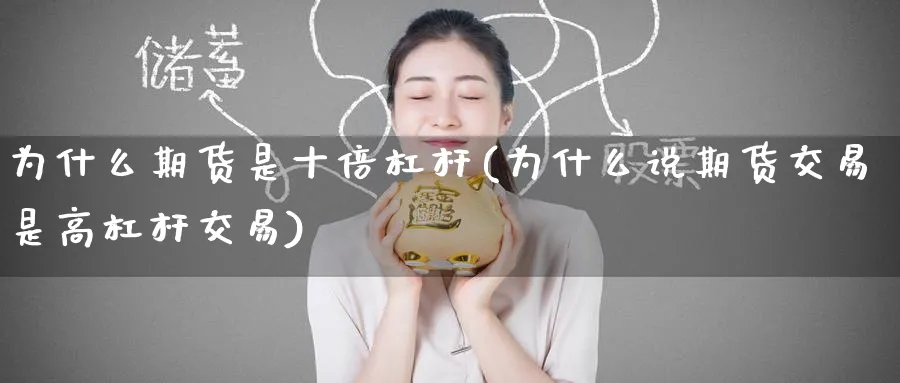 为什么期货是十倍杠杆(为什么说期货交易是高杠杆交易) (https://www.ynbygsw.com/) 期货开户 第1张
