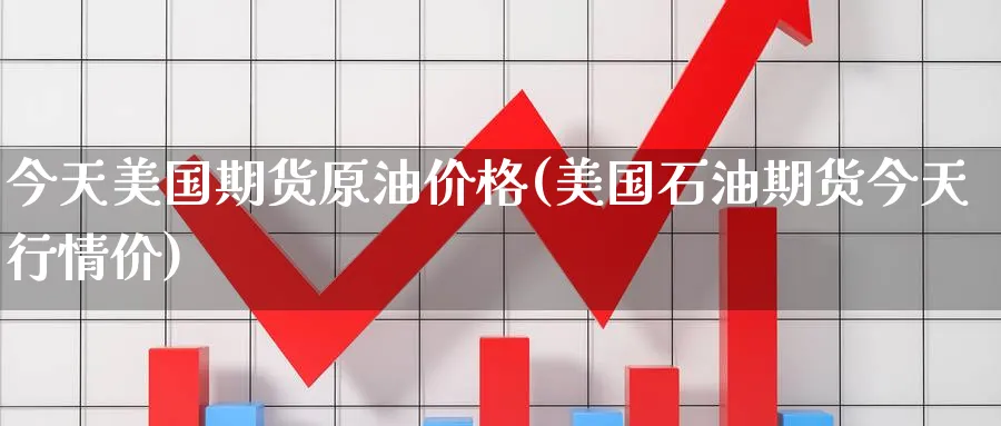 今天美国期货原油价格(美国石油期货今天行情价) (https://www.ynbygsw.com/) 期货开户 第1张