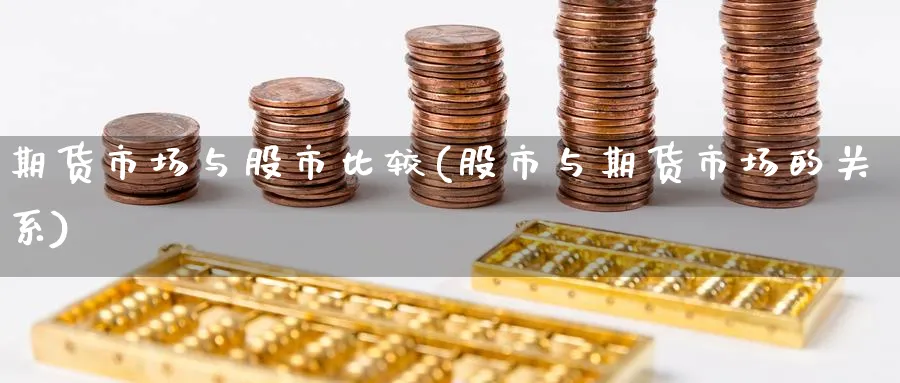 期货市场与股市比较(股市与期货市场的关系) (https://www.ynbygsw.com/) 纳指期货 第1张