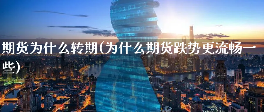 期货为什么转期(为什么期货跌势更流畅一些) (https://www.ynbygsw.com/) 恒指期货 第1张