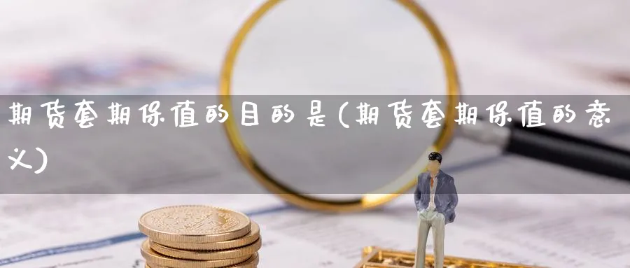 期货套期保值的目的是(期货套期保值的意义) (https://www.ynbygsw.com/) 道指期货 第1张