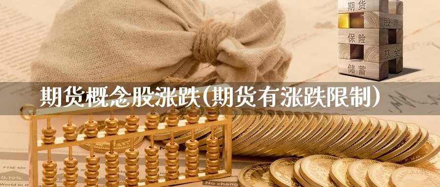 期货概念股涨跌(期货有涨跌限制) (https://www.ynbygsw.com/) 恒指期货 第1张