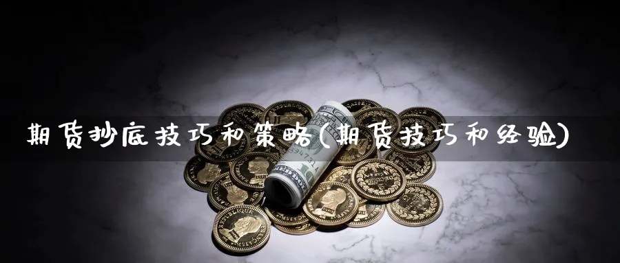 期货抄底技巧和策略(期货技巧和经验) (https://www.ynbygsw.com/) 原油期货 第1张