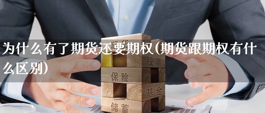为什么有了期货还要期权(期货跟期权有什么区别) (https://www.ynbygsw.com/) 期货平台 第1张