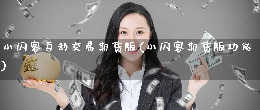 小闪客自动交易期货版(小闪客期货版功能) (https://www.ynbygsw.com/) 基金投资 第1张