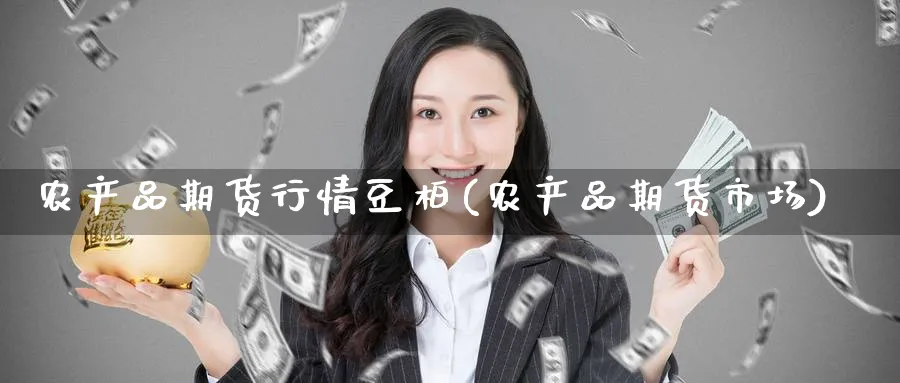 农产品期货行情豆柏(农产品期货市场) (https://www.ynbygsw.com/) 内盘期货 第1张