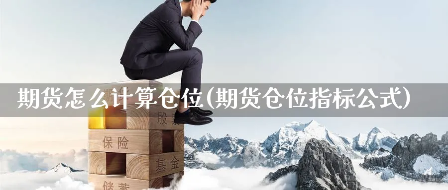 期货怎么计算仓位(期货仓位指标公式) (https://www.ynbygsw.com/) 黄金期货 第1张