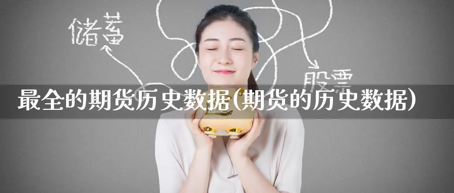 最全的期货历史数据(期货的历史数据) 国际期货 第1张-财经圈 最全的期货历史数据(期货的历史数据) (https://www.ynbygsw.com/) 国际期货 第1张