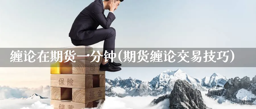 缠论在期货一分钟(期货缠论交易技巧) (https://www.ynbygsw.com/) 道指期货 第1张