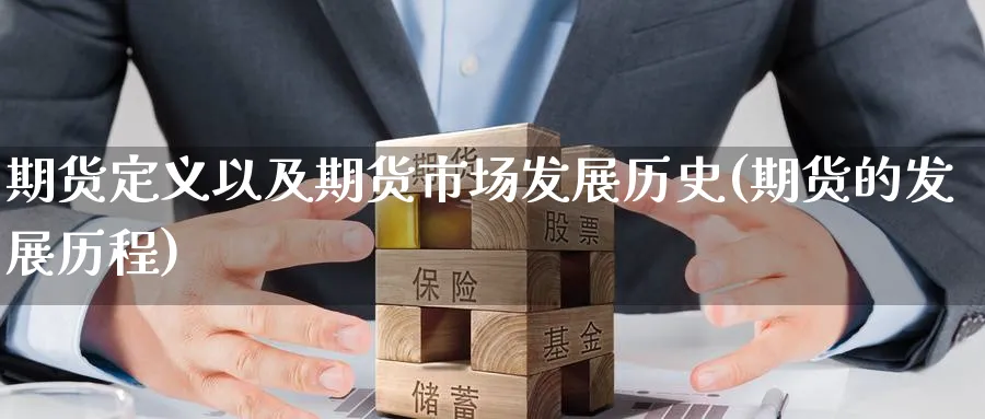 期货定义以及期货市场发展历史(期货的发展历程) (https://www.ynbygsw.com/) 国际期货 第1张
