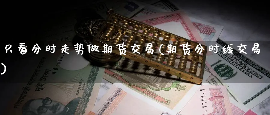 只看分时走势做期货交易(期货分时线交易) (https://www.ynbygsw.com/) 德指期货 第1张